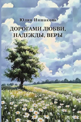Обложка книги «Дорогами любви, надежды, веры»
