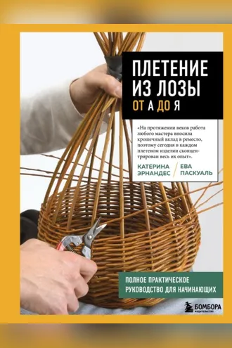 Обложка книги «Плетение из лозы от А до Я. Полное практическое руководство для начинающих»