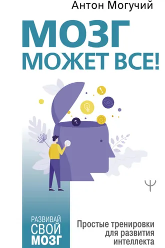 Обложка книги «Мозг может все. Простые тренировки для развития интеллекта»