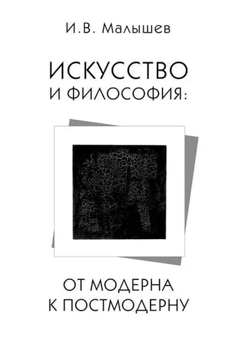 Обложка книги «Искусство и философия. От модерна к постмодерну»