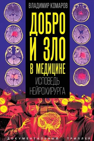 Обложка книги «Добро и зло в медицине. Исповедь нейрохирурга»