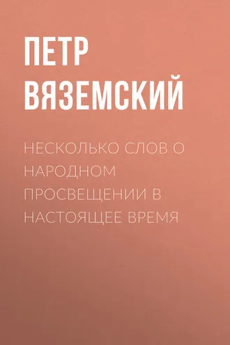 Обложка книги «Несколько слов о народном просвещении в настоящее время»