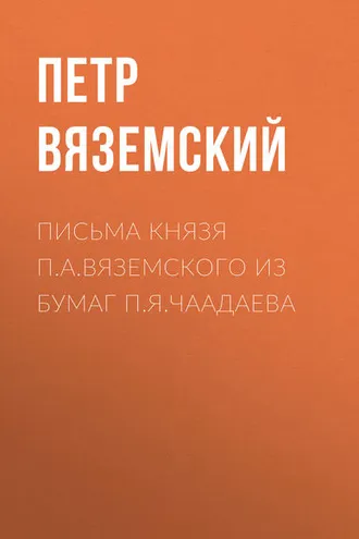 Обложка книги «Письма князя П.А.Вяземского из бумаг П.Я.Чаадаева»