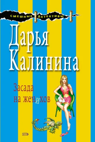 Обложка книги «Засада на женихов»