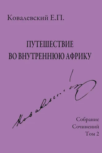 Обложка книги «Собрание сочинений. Том 2. Путешествие во внутреннюю Африку»