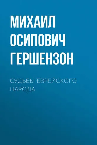 Обложка книги «Судьбы еврейского народа»