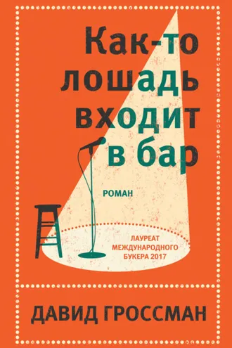 Обложка книги «Как-то лошадь входит в бар»