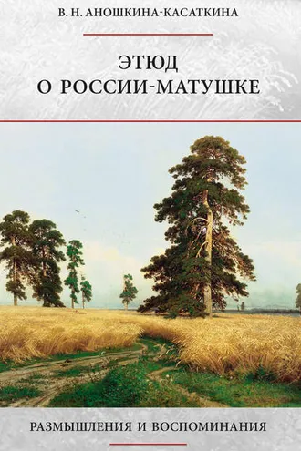 Обложка книги «Этюд о России-матушке. Размышления и воспоминания»