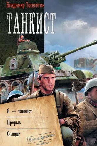 Обложка книги «Танкист: Я – танкист. Прорыв. Солдат»