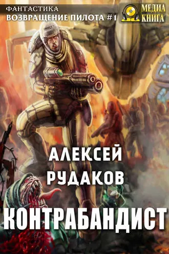 Обложка книги «Контрабандист»