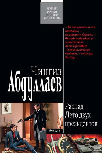 Обложка книги «Лето двух президентов»