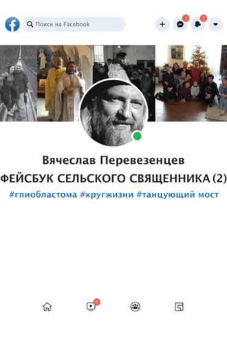 Обложка книги «Фейсбук сельского священника 2. #глиобластома #круг жизни #танцующий мост»