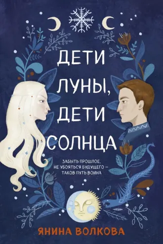 Обложка книги «Дети луны, дети солнца»