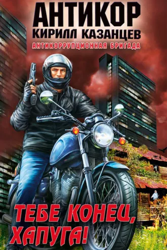 Обложка книги «Тебе конец, хапуга!»