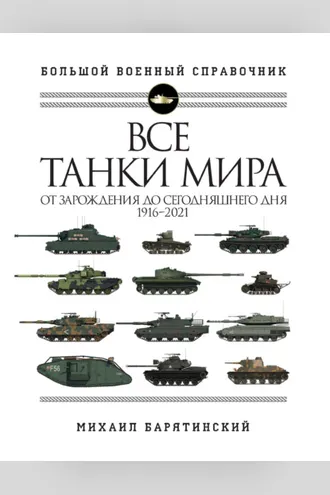 Обложка книги «Все танки мира. От зарождения до сегодняшнего дня, 1916–2021»