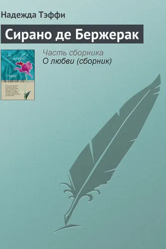 Обложка книги «Сирано де Бержерак»