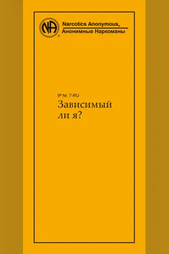 Обложка книги «Зависимый ли я?»