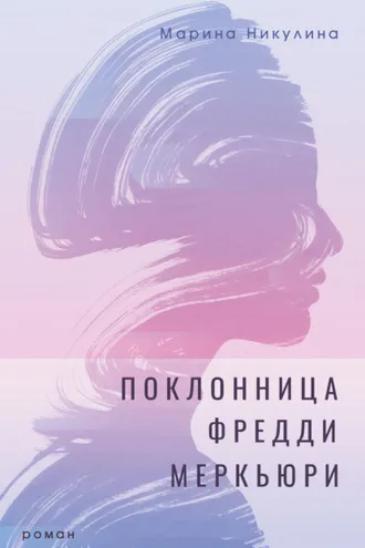 Обложка книги «Поклонница Фредди Меркьюри»