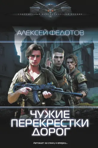 Обложка книги «Чужие перекрестки дорог»