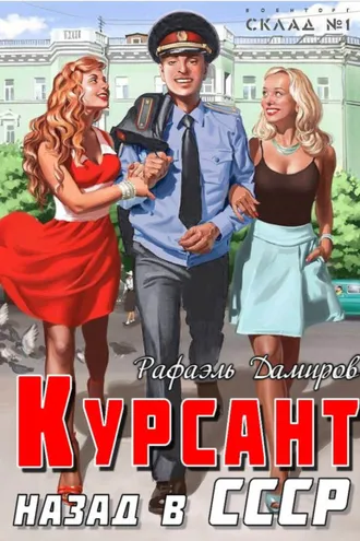 Обложка книги «Курсант. Назад в СССР»