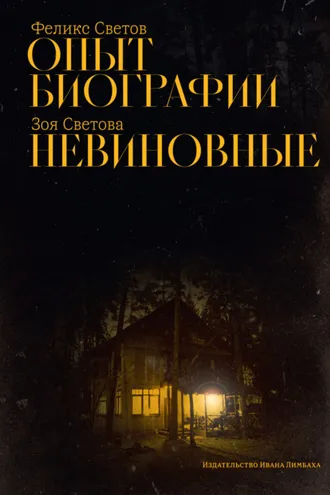 Обложка книги «Опыт биографии. Невиновные»