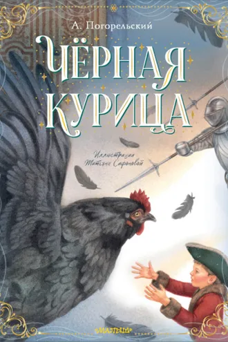 Обложка книги «Чёрная курица»