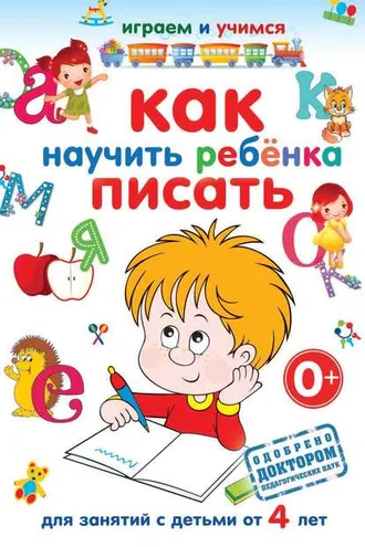 Обложка книги «Как научить ребёнка писать»