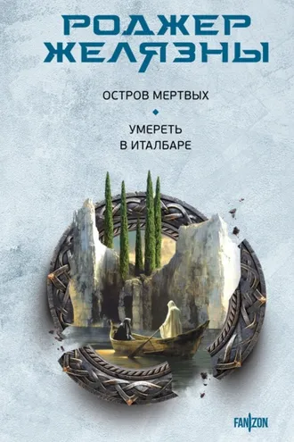 Обложка книги «Остров мертвых. Умереть в Италбаре»