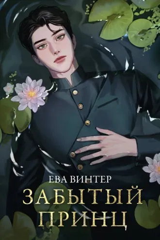 Обложка книги «Забытый принц»