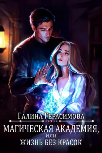 Обложка книги «Магическая академия, или Жизнь без красок»