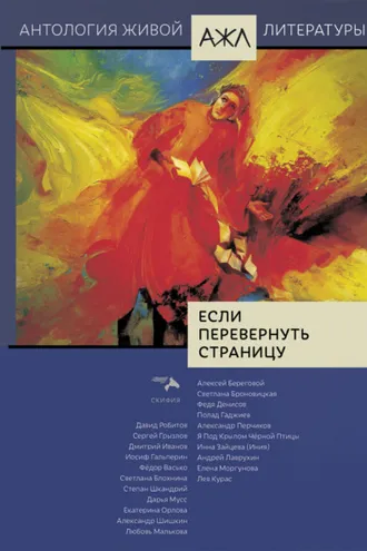 Обложка книги «Если перевернуть страницу»
