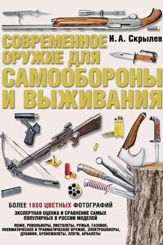 Обложка книги «Современное оружие для самообороны и выживания. Практическое руководство»