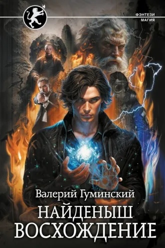 Обложка книги «Найденыш. Восхождение»