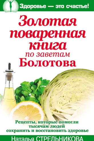 Обложка книги «Золотая поваренная книга по заветам Болотова»