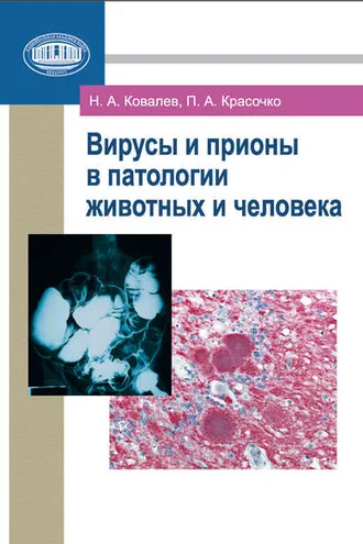 Обложка книги «Вирусы и прионы в патологии животных и человека»