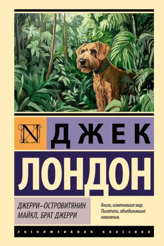 Обложка книги «Джерри-островитянин. Майкл, брат Джерри»
