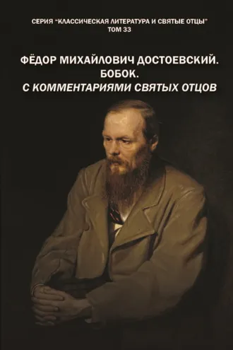 Обложка книги «Фёдор Михайлович Достоевский. Бобок. С комментариями святых Отцов»