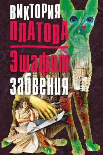 Обложка книги «Эшафот забвения»