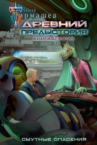Обложка книги «Древний. Предыстория. Книга десятая. Смутные опасения»
