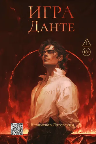 Обложка книги «Игра Данте»