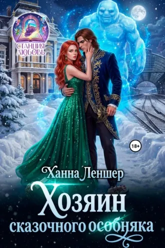 Обложка книги «Хозяин сказочного особняка»
