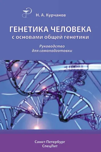 Обложка книги «Генетика человека с основами общей генетики. Руководство для самоподготовки»