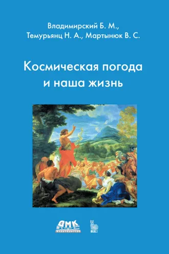 Обложка книги «Космическая погода и наша жизнь»