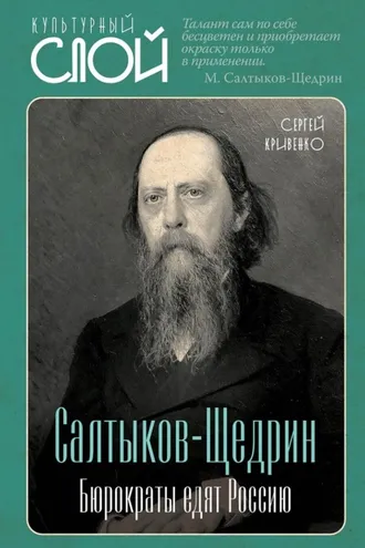 Обложка книги «Салтыков-Щедрин. Бюрократы едят Россию»