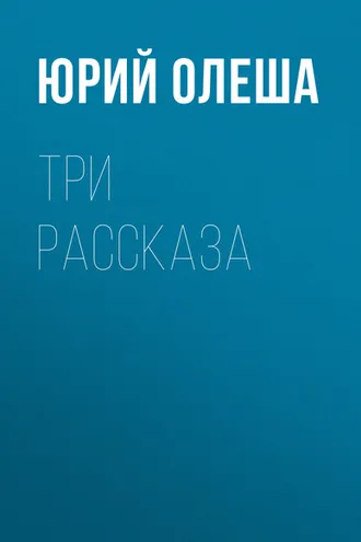 Обложка книги «Три рассказа»