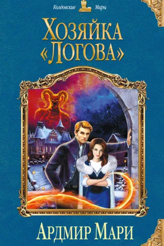 Обложка книги «Хозяйка «Логова»»