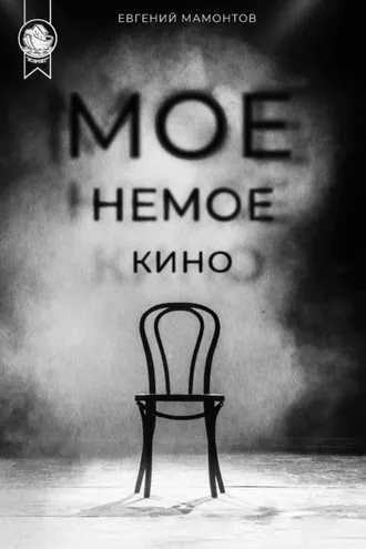 Обложка книги «Моё немое кино»