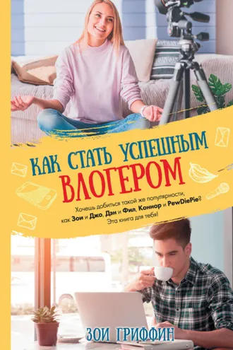 Обложка книги «Как стать успешным влогером»