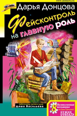 Обложка книги «Фейсконтроль на главную роль»