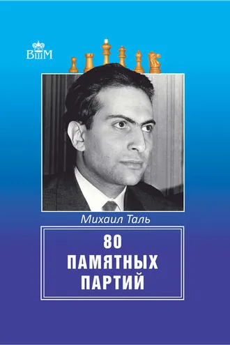 Обложка книги «80 памятных партий»